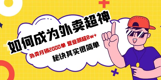 餐饮人必看-如何成为外卖超神 外卖月销2000单 营业额超8w+秘诀其实很简单-无双资源网