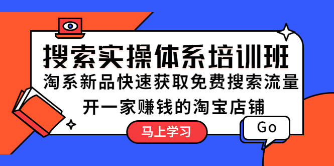 搜索实操体系培训班：淘系新品快速获取免费搜索流量 开一家赚钱的淘宝店铺-无双资源网