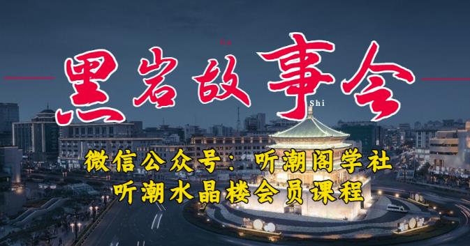 听潮阁学社黑岩故事会实操全流程，三级分销小说推文模式，1万播放充值500，简单粗暴！-无双资源网