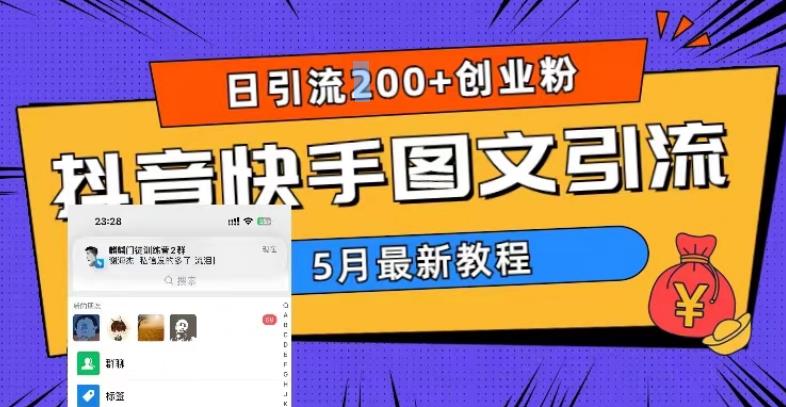 5月超详细抖音快手图文引流，日引流200+创业粉-无双资源网