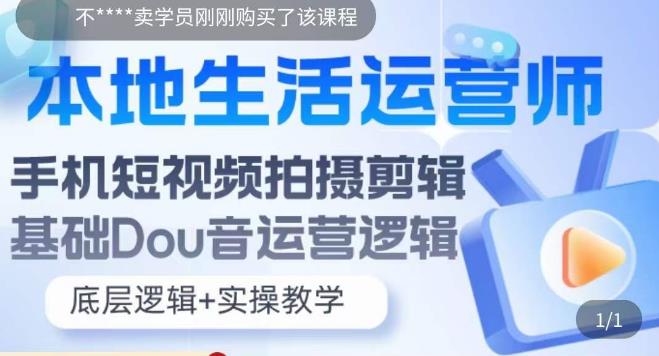 本地同城生活运营师实操课，手机短视频拍摄剪辑，基础抖音运营逻辑-无双资源网