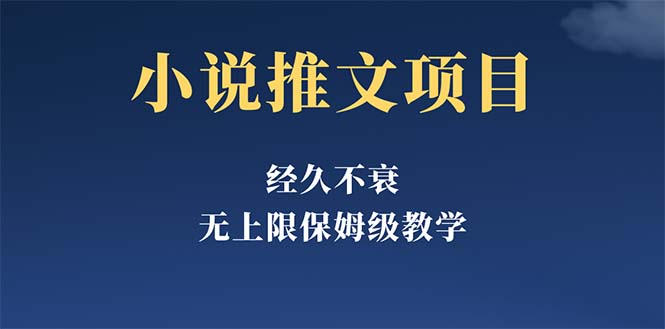 经久不衰的小说推文项目，单号月5-8k，保姆级教程，纯小白都能操作-无双资源网