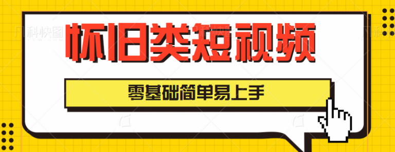 怀旧类短视频暴利赚钱项目，零基础简单易上手，月入5000轻轻松松-无双资源网