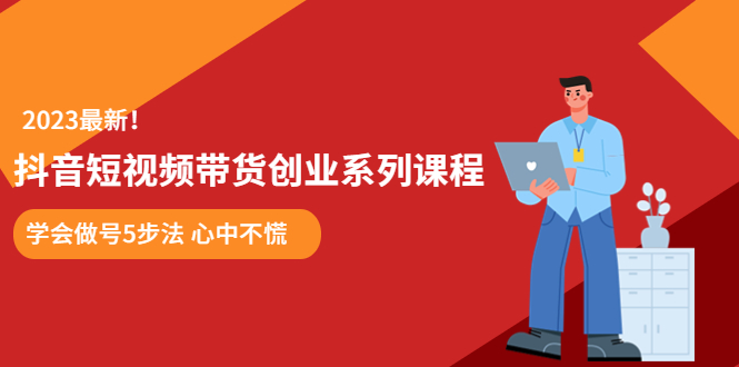 某培训售价980的抖音短视频带货创业系列课程 学会做号5步法 心中不慌-无双资源网