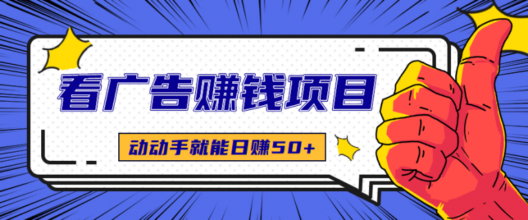 揭秘：看广告赚钱项目，只需一部手机，动动手就能轻松日赚50+-无双资源网