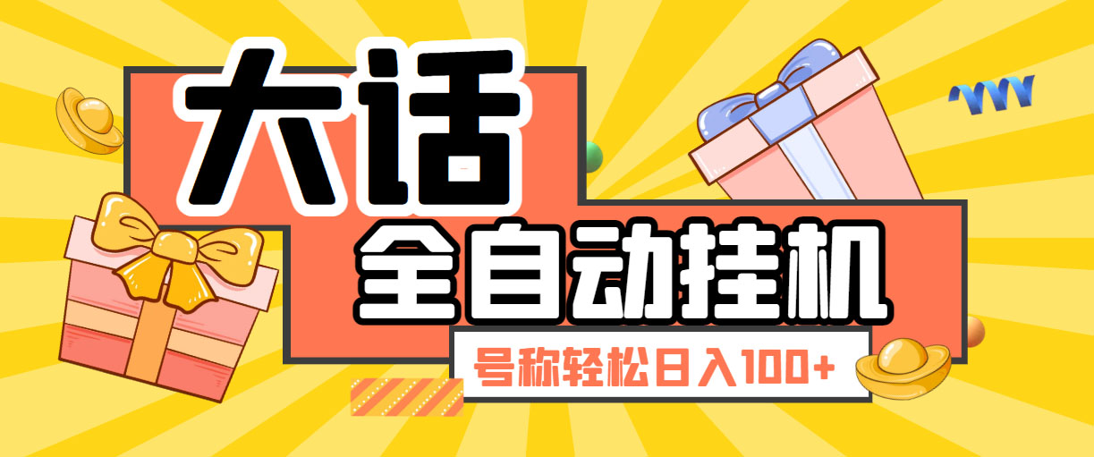 大话西游经典版全自动挂机任务项目 号称轻松收益100+【永久脚本+详细教程】-无双资源网