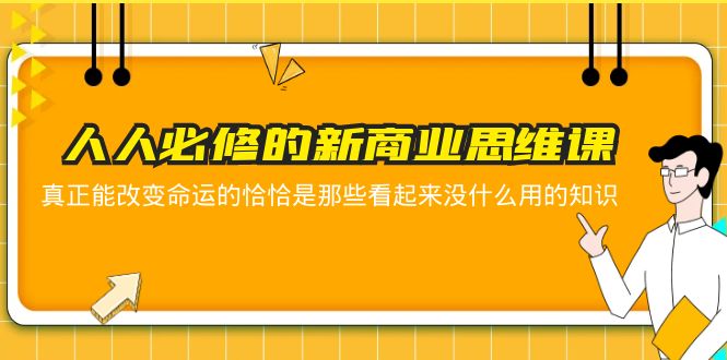 人人必修-新商业思维课 真正改变命运的恰恰是那些看起来没什么用的知识-无双资源网