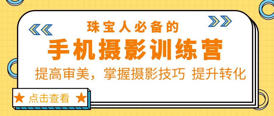 珠/宝/人必备的手机摄影训练营第7期：提高审美，掌握摄影技巧 提升转化-无双资源网