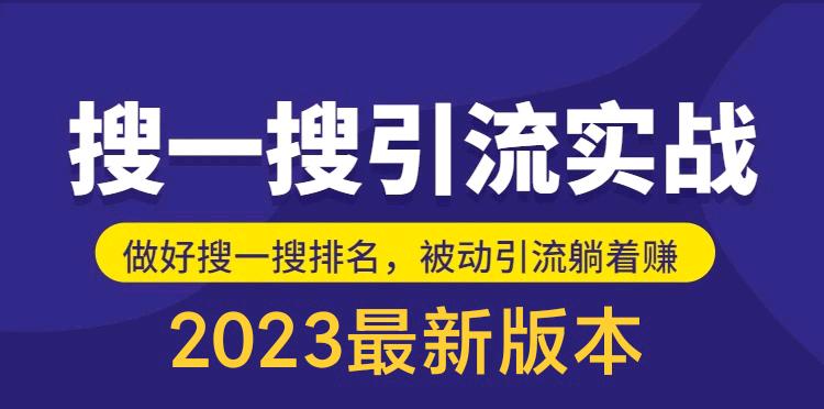 自己花980买的，公众号搜一搜引流实训课（外面没有）日引200+-无双资源网