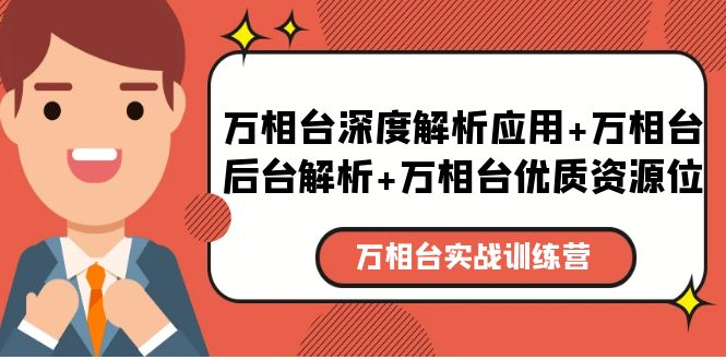 万相台实战训练课：万相台深度解析应用+万相台后台解析+万相台优质资源位-无双资源网