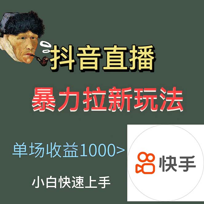 图片[1]-最新直播暴力拉新玩法，单场1000＋（详细玩法教程）-无双资源网