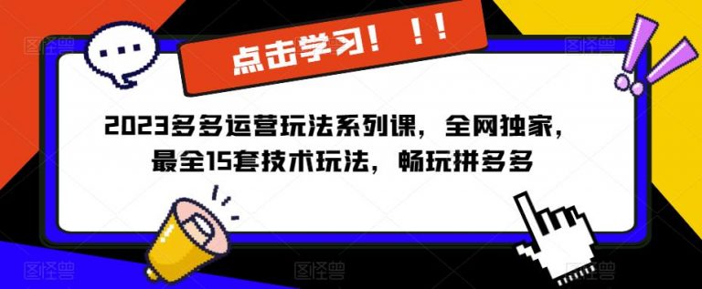 2023拼多多运营玩法系列课，全网独家，​最全15套技术玩法，畅玩拼多多-无双资源网