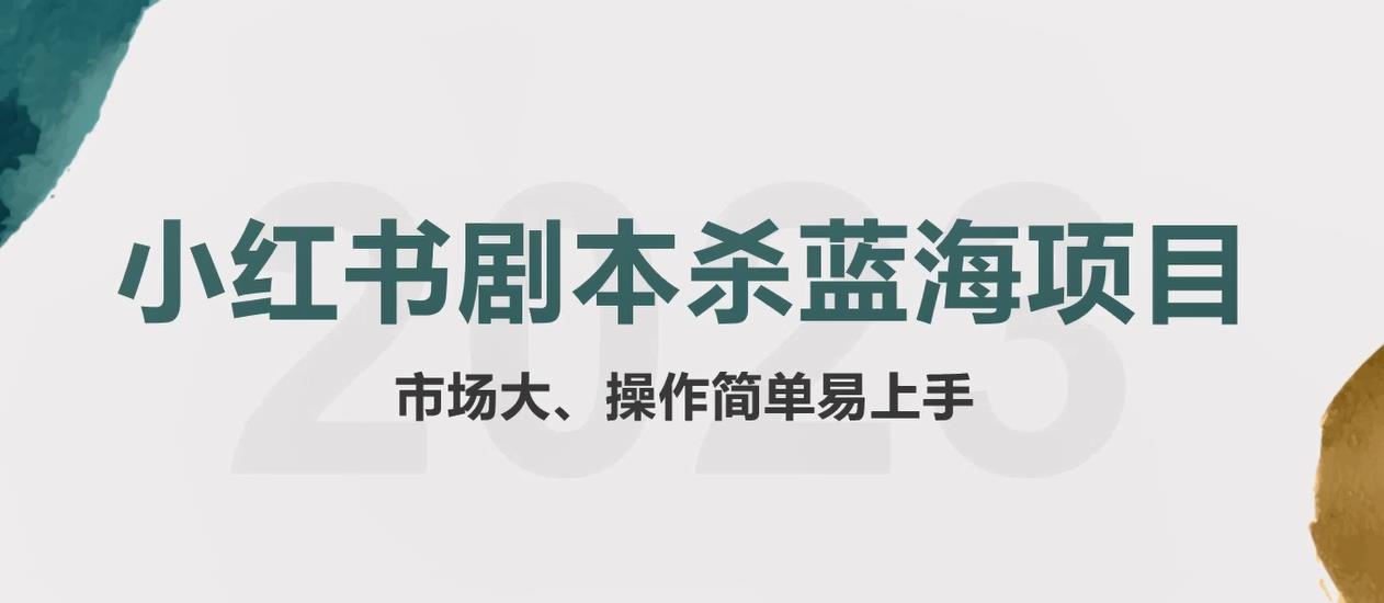 拆解小红书蓝海赛道：剧本杀副业项目，玩法思路一条龙分享给你【1节视频】-无双资源网