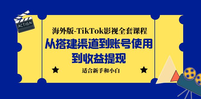 海外版-TikTok影视全套课程：从搭建渠道到账号使用到收益提现 小白可操作-无双资源网