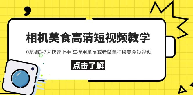 相机美食高清短视频教学 0基础3-7天快速上手 掌握用单反或者微单拍摄美食-无双资源网