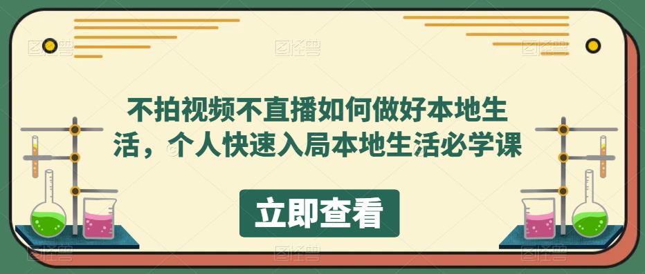 不拍视频不直播如何做好本地同城生活，个人快速入局本地生活必学课-无双资源网