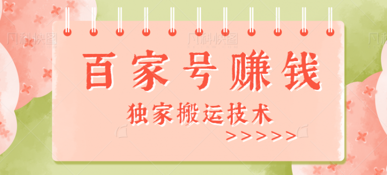 百家号搬砖赚钱项目，独家搬运技术，单号收益100-300，可批量-无双资源网