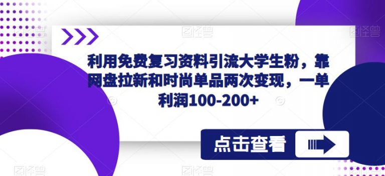 利用免费复习资料引流大学生粉，靠网盘拉新和时尚单品两次变现，一单利润100-200+-无双资源网