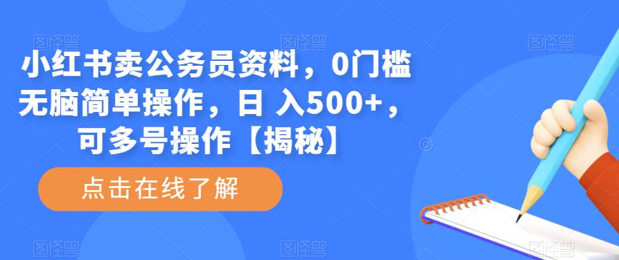 小红书卖公务员资料，0门槛无脑简单操作，日 入500+，可多号操作【揭秘】-无双资源网