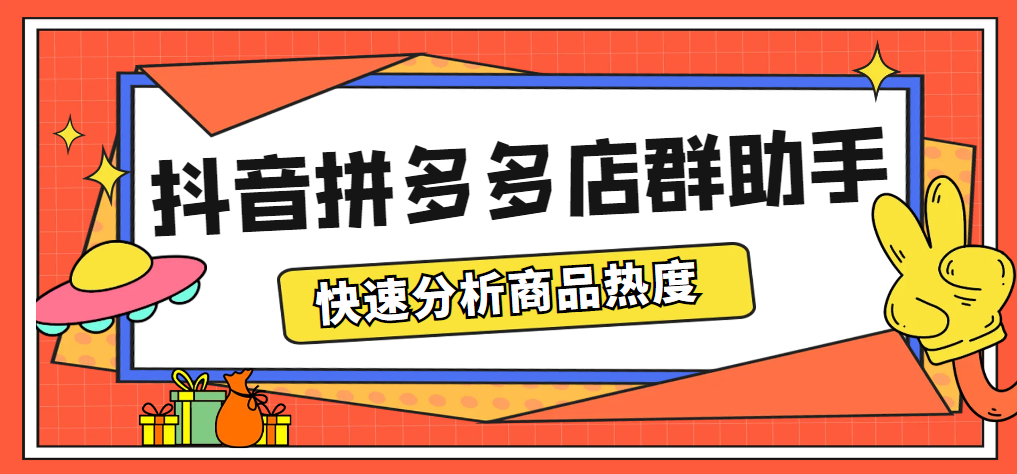 最新市面上卖600的抖音拼多多店群助手，快速分析商品热度，助力带货营销-无双资源网