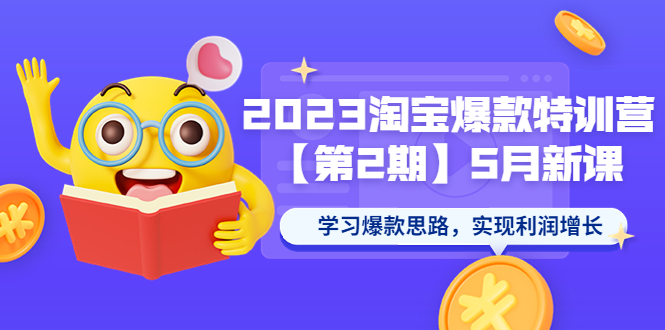 2023淘宝爆款特训营【第2期】5月新课 学习爆款思路，实现利润增长-无双资源网