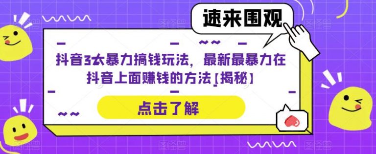 抖音3大暴力搞钱玩法，最新最暴力在抖音上面赚钱的方法【揭秘】-无双资源网