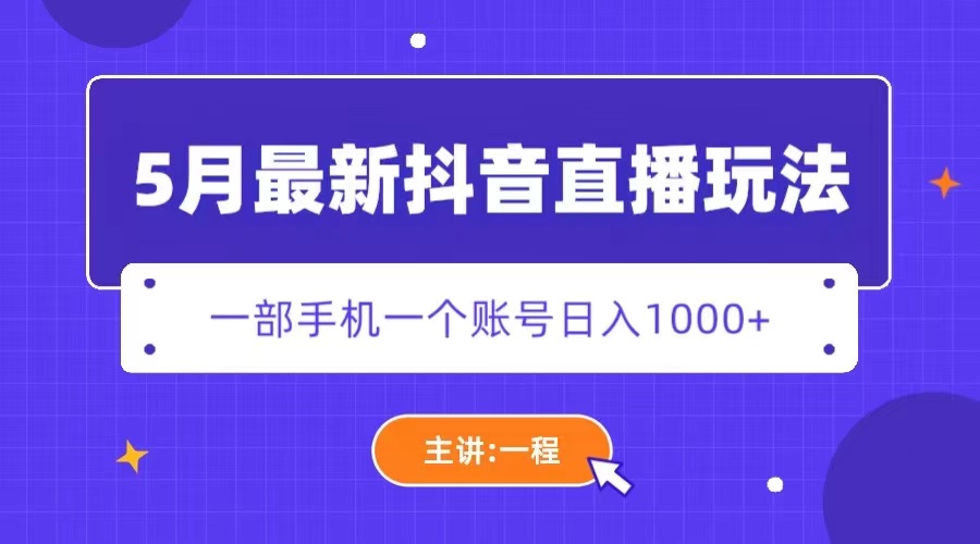 5月最新抖音直播新玩法，日撸5000+-无双资源网