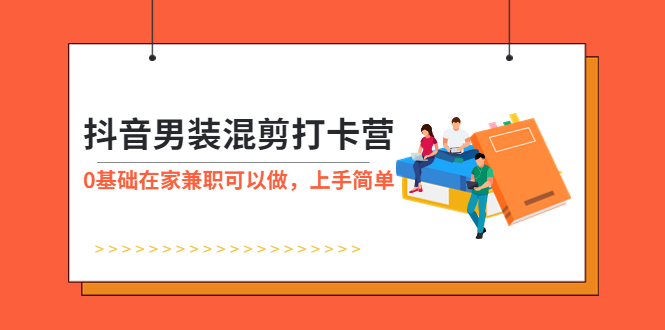 抖音男装-混剪打卡营，0基础在家兼职可以做，上手简单-无双资源网