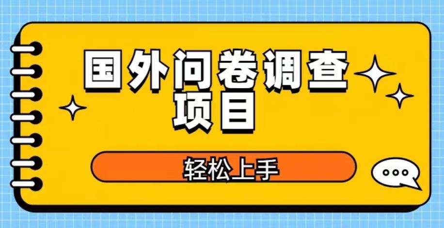 国外问卷调查项目，日入300+，在家赚美金【揭秘】-无双资源网