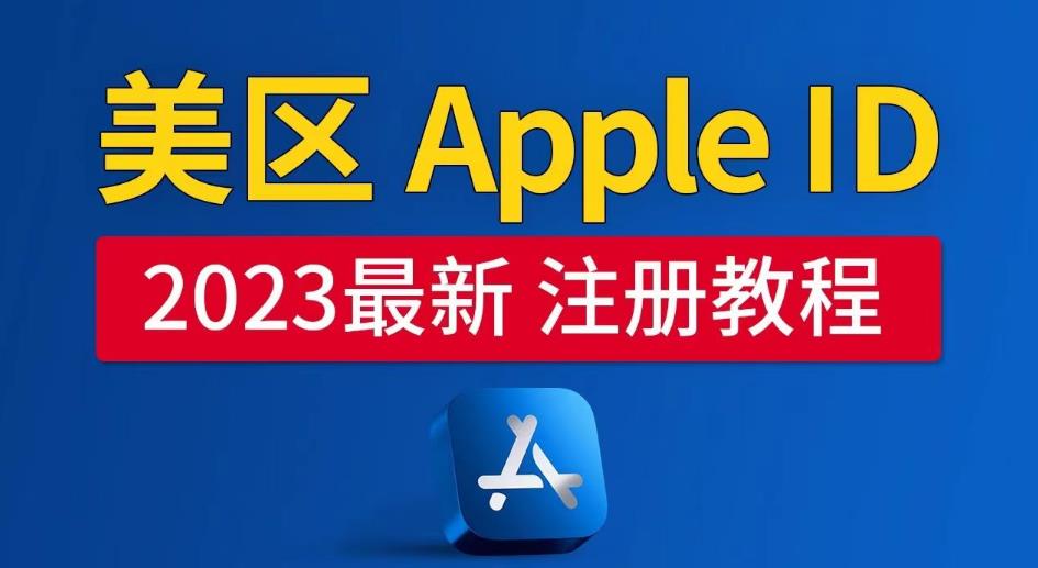 美区AppleID注册教程，2023年5月最新，100%成功！-无双资源网