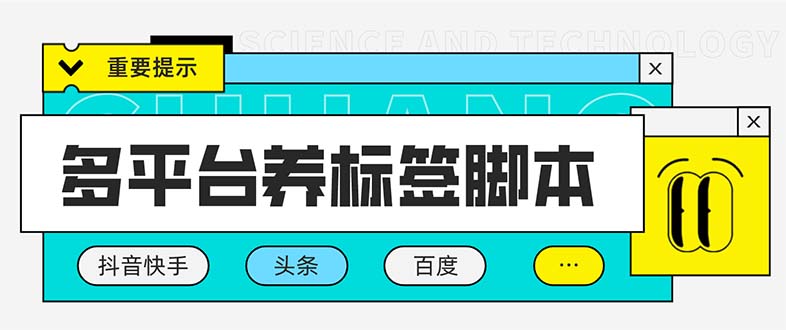 多平台养号养标签脚本，快速起号为你的账号打上标签【永久脚本+详细教程】-无双资源网