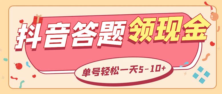 外面收费688抖音极速版答题全自动挂机项目 单号一天5-10左右【脚本+教程】-无双资源网