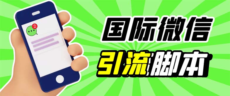 最新市面上价值660一年的国际微信，ktalk助手无限加好友，解放双手轻松引流-无双资源网