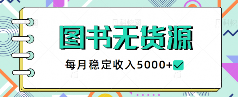 最新的蓝海小项目，闲鱼图书无货源项目，每月稳定收入5000+-无双资源网