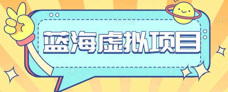 虚拟赛道的思路挖掘和案例解说！小红书这些蓝海虚拟项目你操作了没-无双资源网