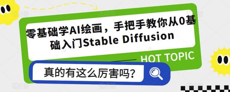 零基础学AI绘画，手把手教你从0基础入门Stable Diffusion-无双资源网