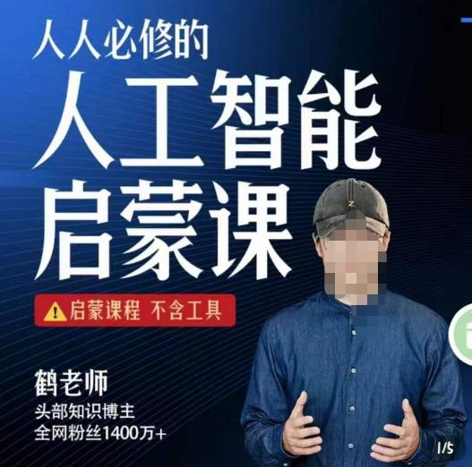 【鹤老师】人人必修的AI启蒙课，启蒙课程，不含工具-无双资源网