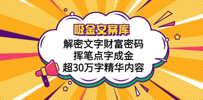 吸金文案库，解密文字财富密码，挥笔点字成金，超30万字精华内容-无双资源网