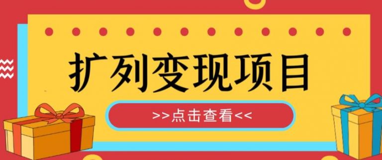 外面收费299的最全扩列变现项目课程，轻松引流暴力变现-无双资源网