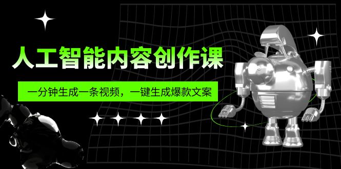 人工智能内容创作课：帮你一分钟生成一条视频，一键生成爆款文案（7节课）-无双资源网