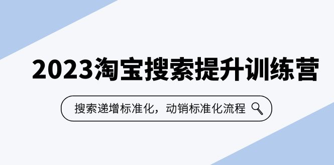 【百度网盘】2023淘宝搜索-提升训练营，搜索-递增标准化，动销标准化流程（7节课）-无双资源网