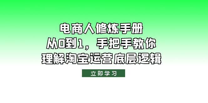 电商人修炼·手册，从0到1，手把手教你理解淘宝运营底层逻辑-无双资源网