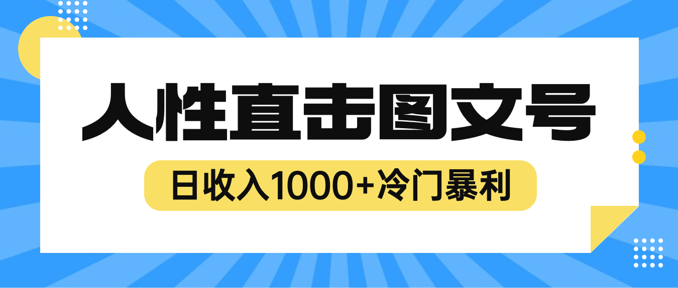 【百度网盘】2023最新冷门暴利赚钱项目，人性直击图文号，日收入1000+【视频教程】-无双资源网