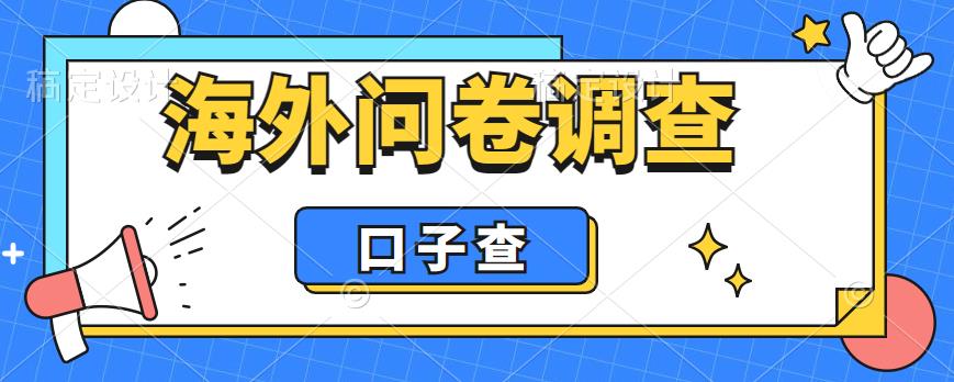 外面收费5000+海外问卷调查口子查项目，认真做单机一天200+-无双资源网