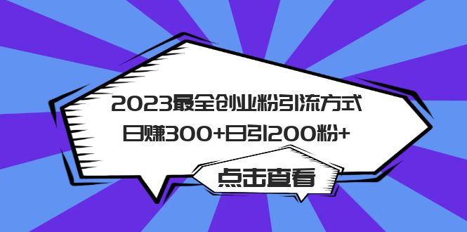 2023最全创业粉引流方式日赚300+日引200粉+-无双资源网