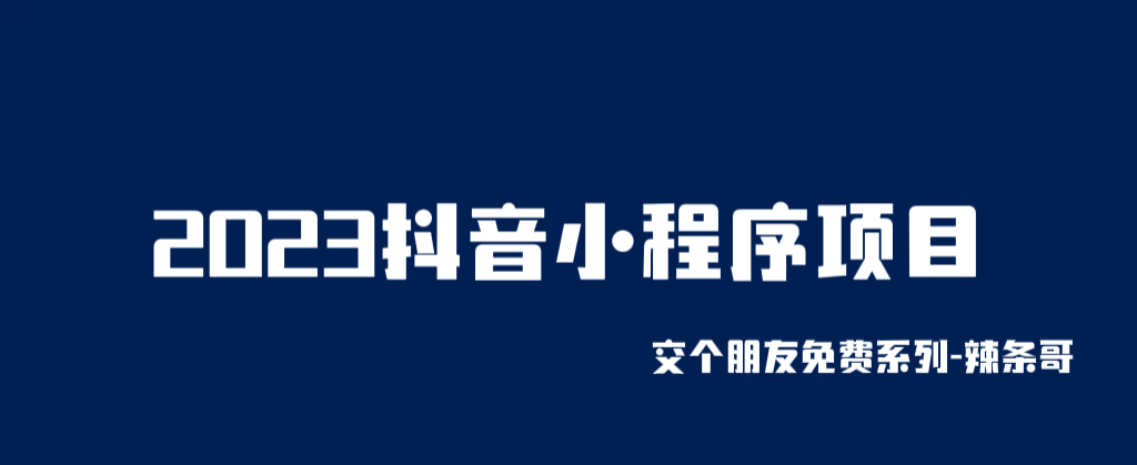 【百度网盘】2023抖音小程序项目，变现逻辑非常很简单，当天变现，次日提现！-无双资源网