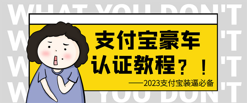 【百度网盘】支付宝豪车认证教程 倒卖教程 轻松日入300+ 还有助于提升芝麻分-无双资源网