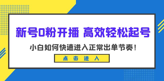 新号0粉开播-高效轻松起号：小白如何快速进入正常出单节奏（10节课）-无双资源网