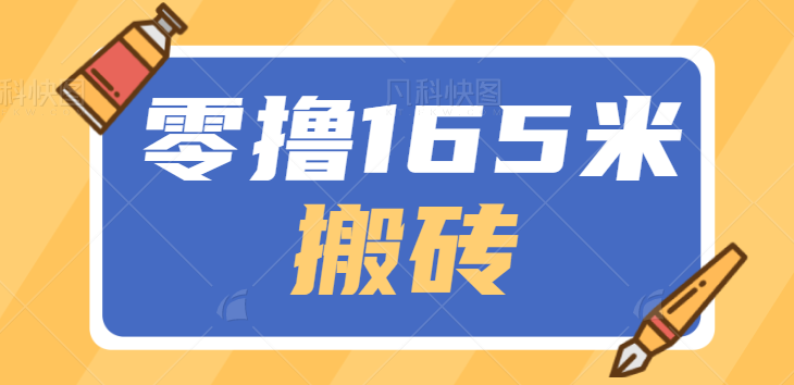 可以零撸165元大羊毛项目，无脑搬砖人人可撸，可多号操作-无双资源网