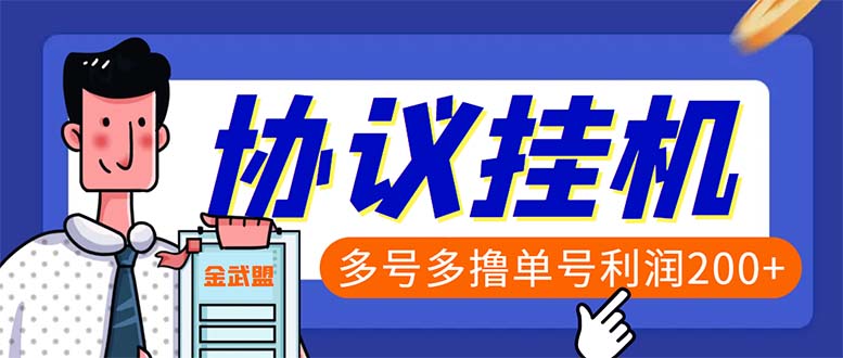 单号200+左右的金武盟全自动协议全网首发：多号无限做号独家项目打金-无双资源网